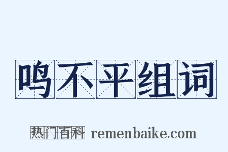 鸣不平组词是什么意思的图片